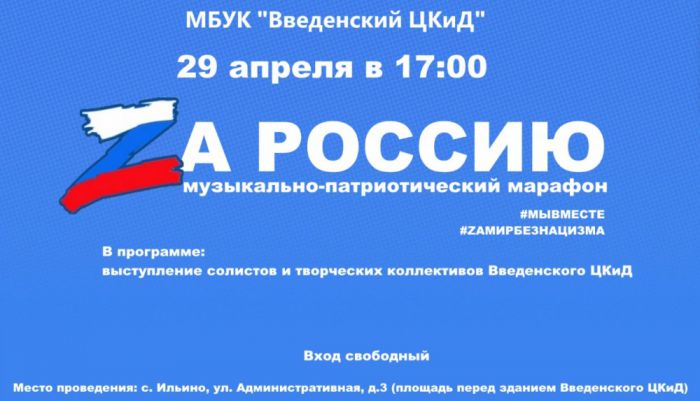 МБУК "Введенский ЦКиД" 29 апреля в 17-00 "Zа Россиию"